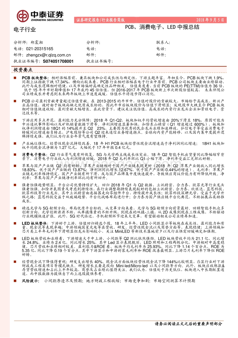 电子行业：PCB、消费电子、LED中报总结.pdf_第1页