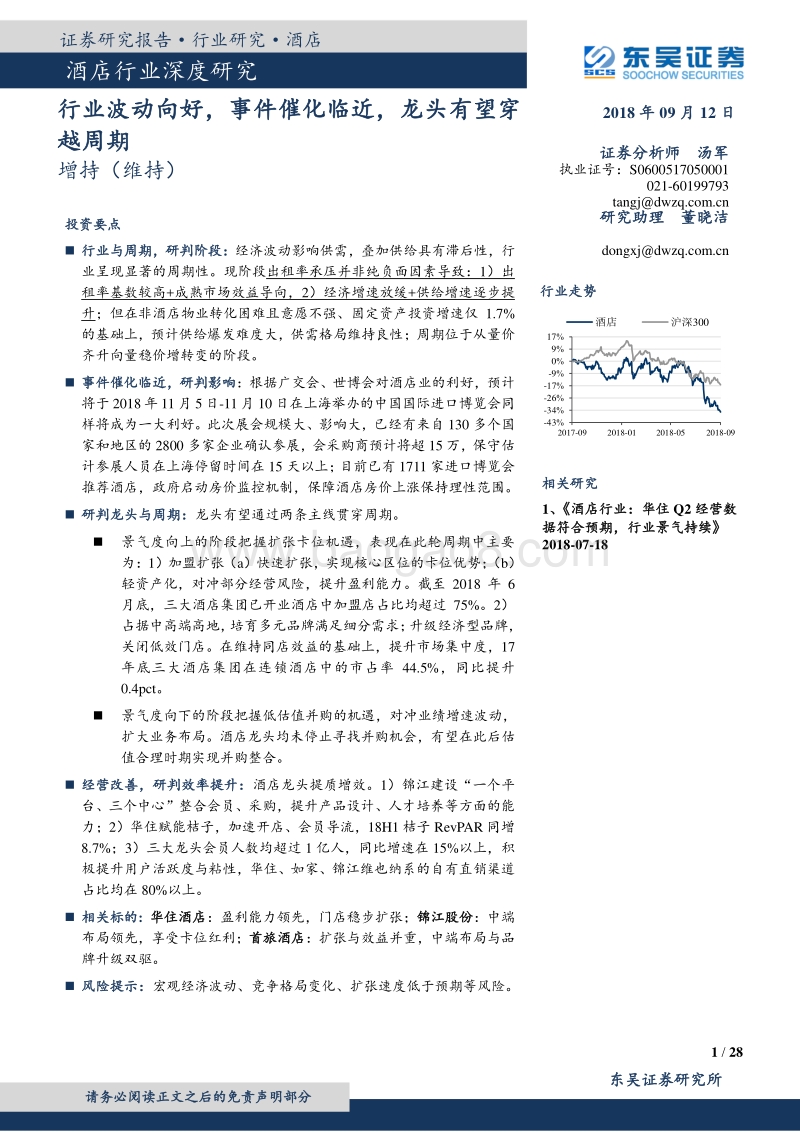 酒店行业深度研究：行业波动向好，事件催化临近，龙头有望穿越周期.pdf_第1页