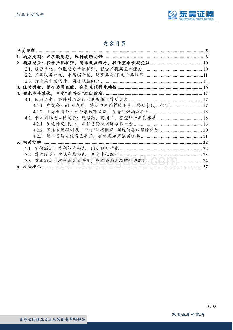 酒店行业深度研究：行业波动向好，事件催化临近，龙头有望穿越周期.pdf_第2页