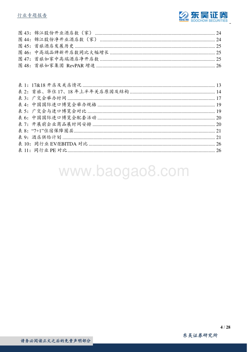 酒店行业深度研究：行业波动向好，事件催化临近，龙头有望穿越周期.pdf_第4页