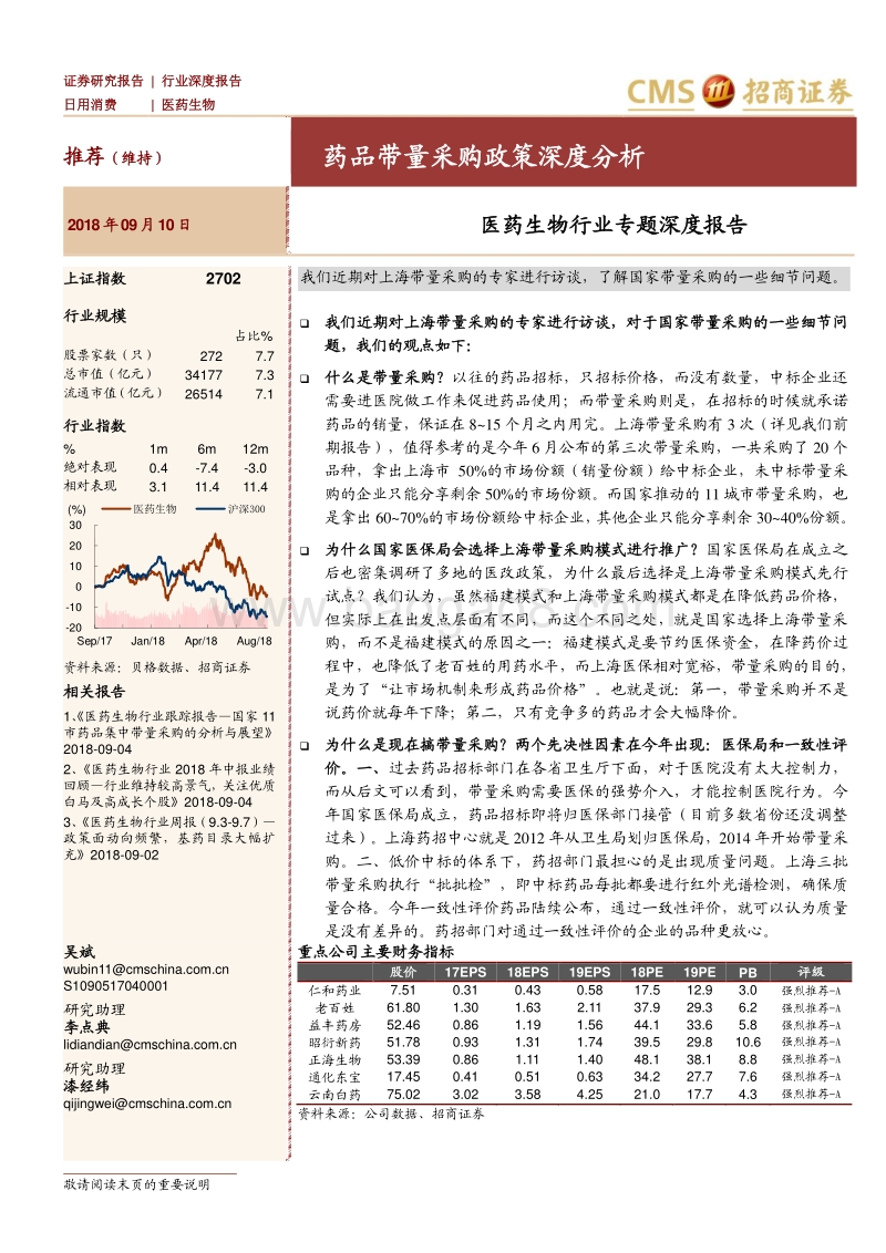 药品带量采购政策深度分析.pdf_第1页