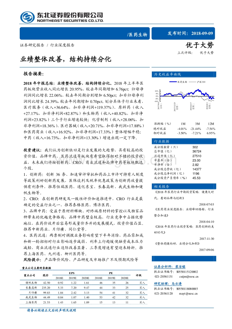 医药生物行业深度报告：业绩整体改善，结构持续分化.pdf_第1页