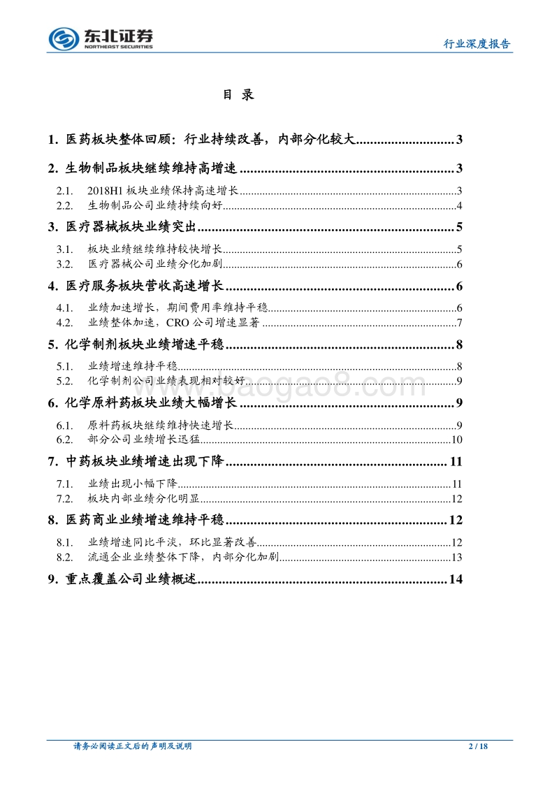 医药生物行业深度报告：业绩整体改善，结构持续分化.pdf_第2页