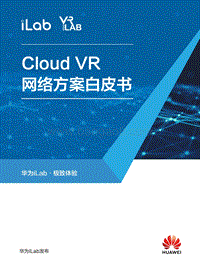 CloudVR网络方案白皮书.pdf