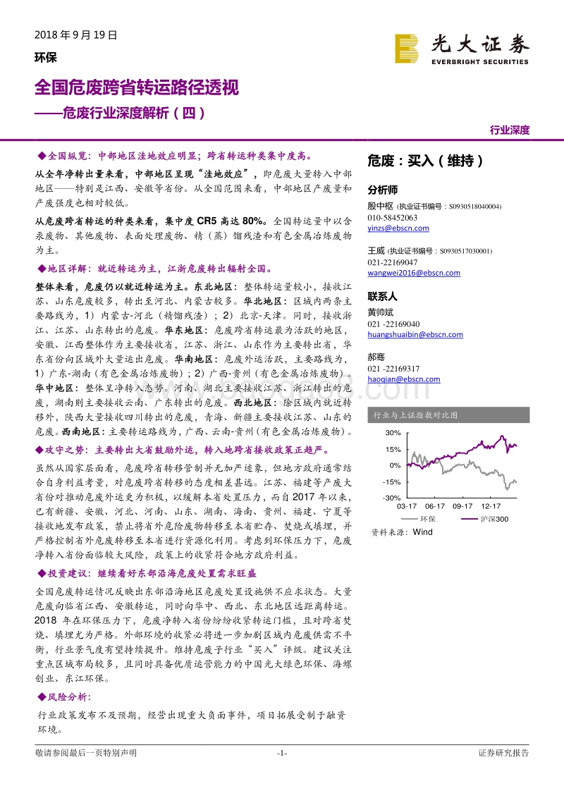 危废行业深度解析（四）：全国危废跨省转运路径透视.pdf_第1页