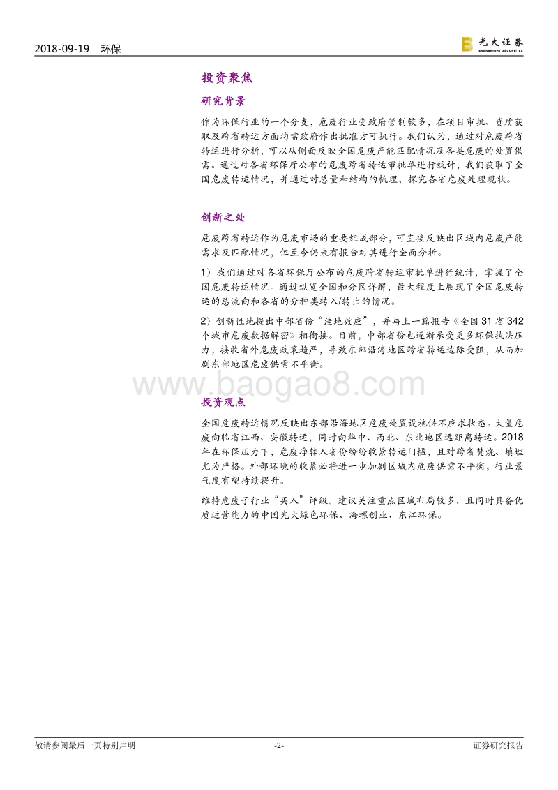 危废行业深度解析（四）：全国危废跨省转运路径透视.pdf_第2页
