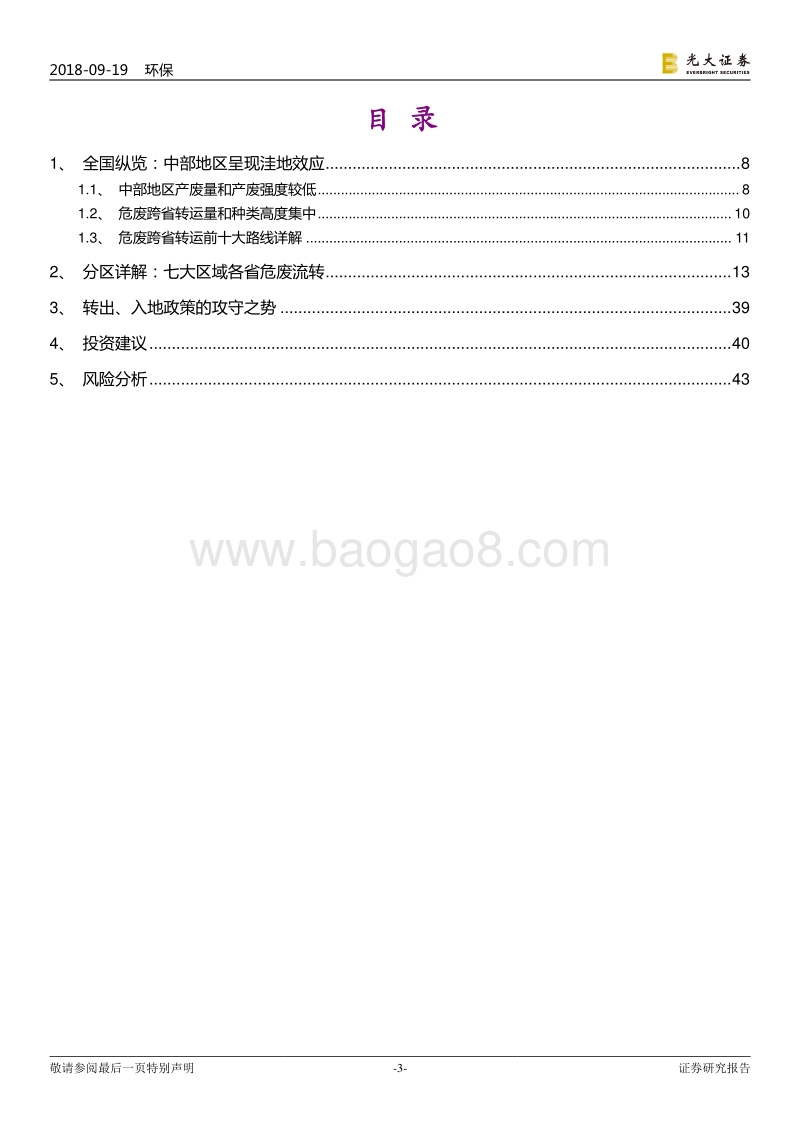 危废行业深度解析（四）：全国危废跨省转运路径透视.pdf_第3页