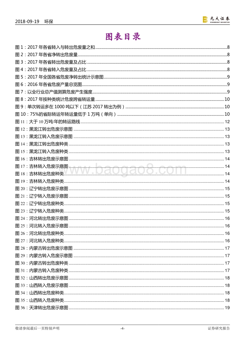 危废行业深度解析（四）：全国危废跨省转运路径透视.pdf_第4页