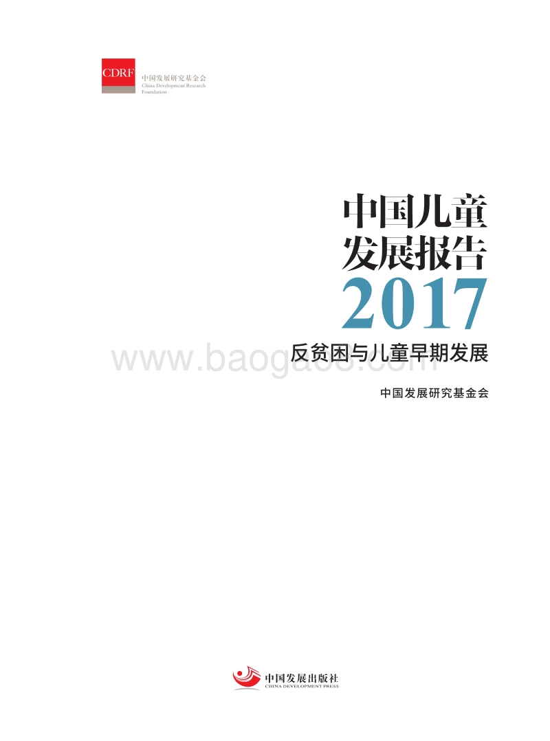 2017中国儿童发展报告：反贫困与儿童早期发展.pdf_第1页