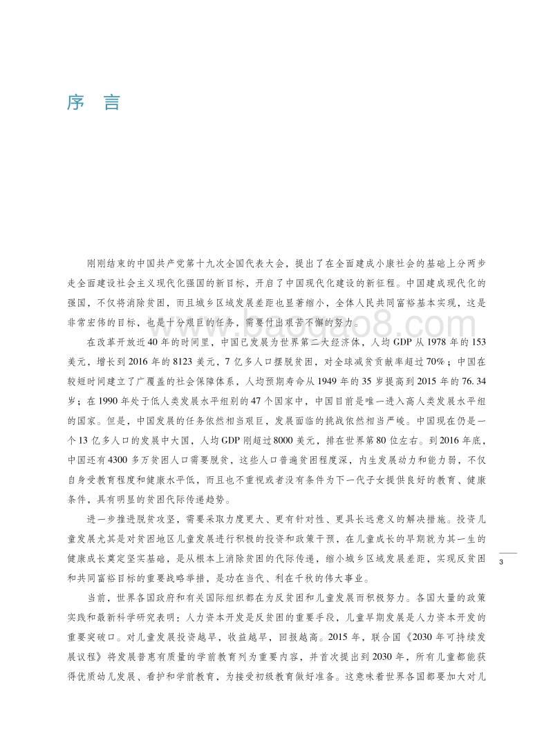 2017中国儿童发展报告：反贫困与儿童早期发展.pdf_第5页