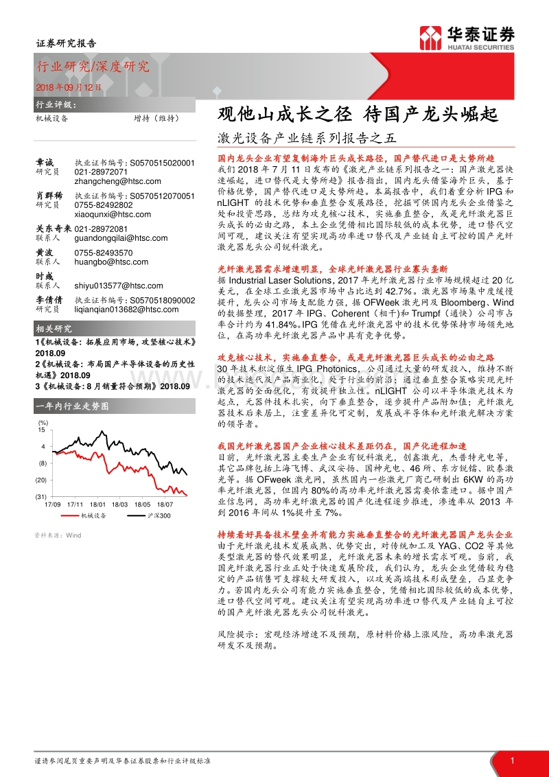 激光设备产业链系列报告之：观他山成长之径，待国产龙头崛起.pdf_第1页
