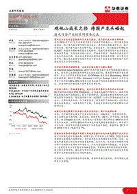 激光设备产业链系列报告之：观他山成长之径，待国产龙头崛起.pdf