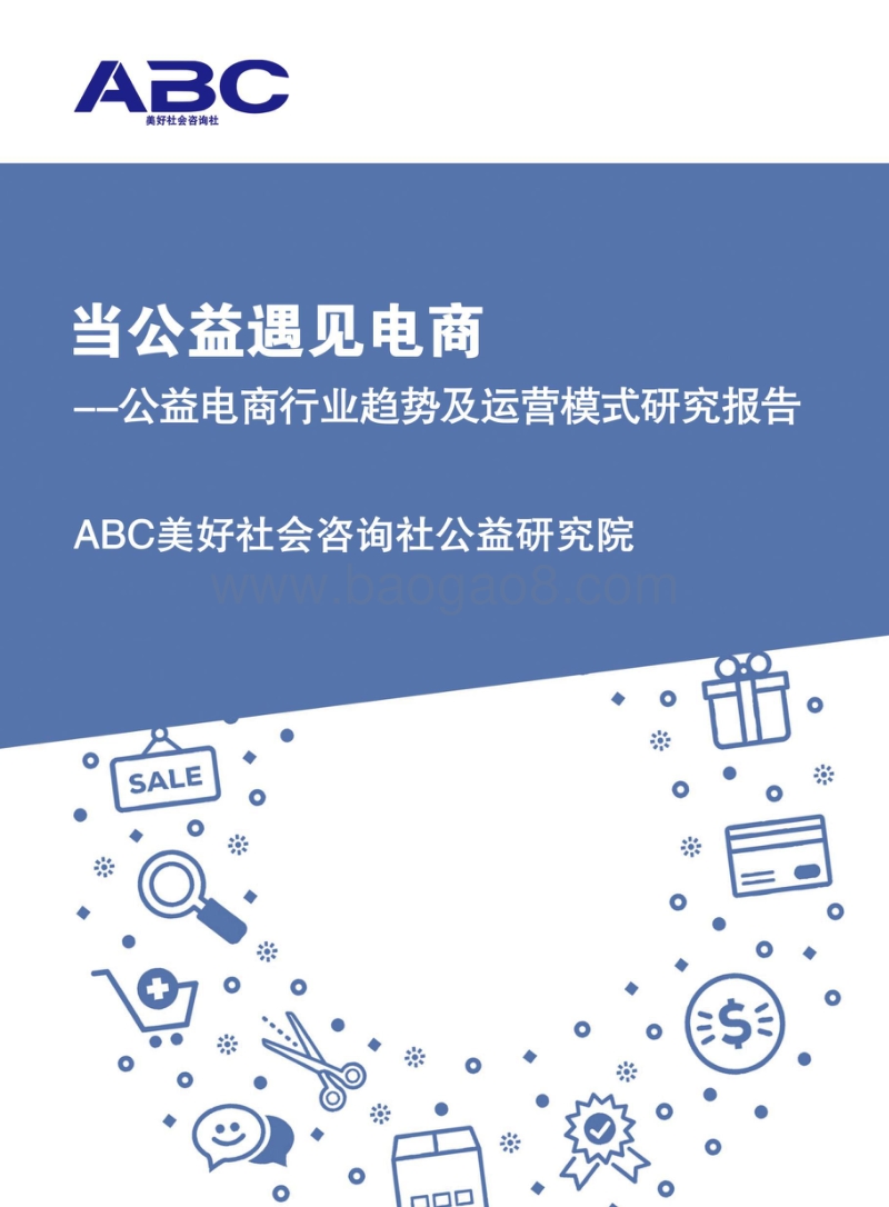 公益电商行业趋势及运营模式研究报告.pdf_第1页