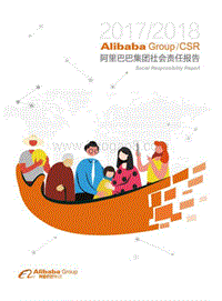 阿里巴巴集团2017-2018年社会责任报告.pdf