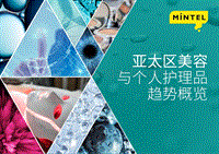 2018年全球美容与个人护理品趋势.pdf