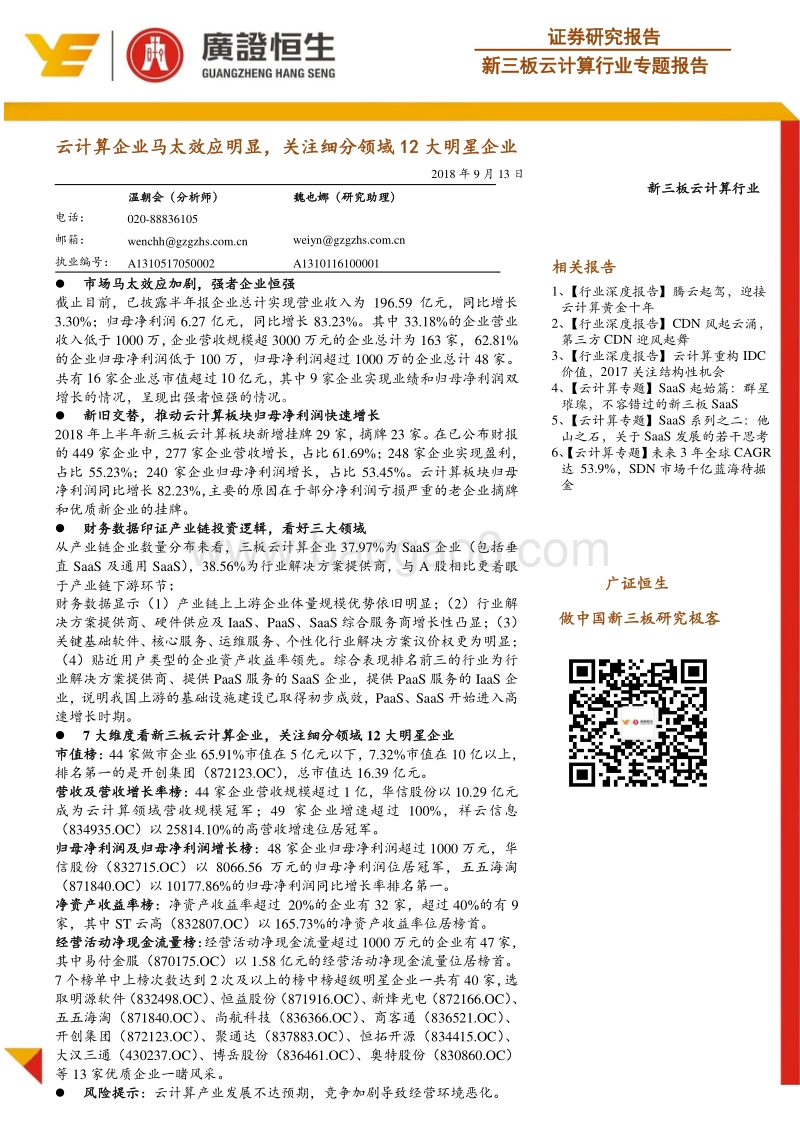 云计算行业专题报告：云计算企业马太效应明显，关注细分领域12大明星企业.pdf_第1页