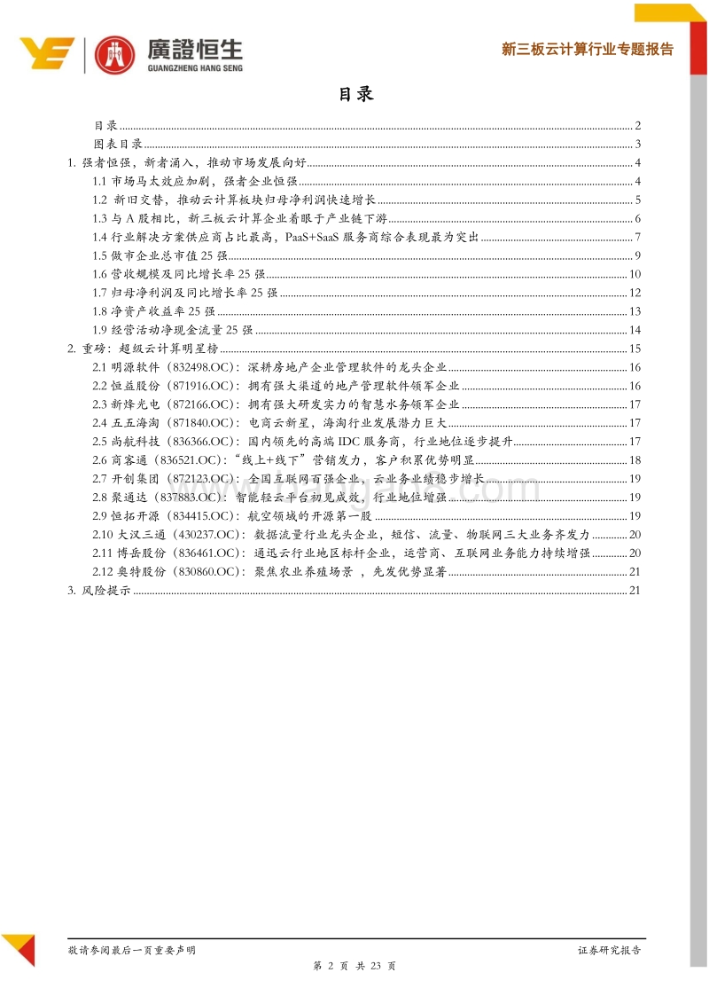 云计算行业专题报告：云计算企业马太效应明显，关注细分领域12大明星企业.pdf_第2页