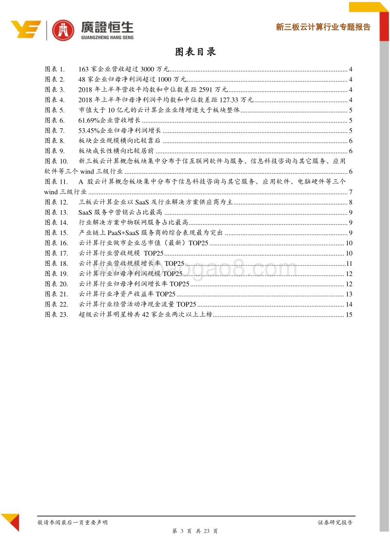 云计算行业专题报告：云计算企业马太效应明显，关注细分领域12大明星企业.pdf_第3页