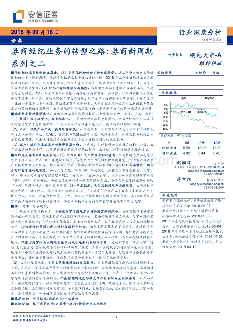 券商新周期系列之二：券商经纪业务的转型之路.pdf_第1页