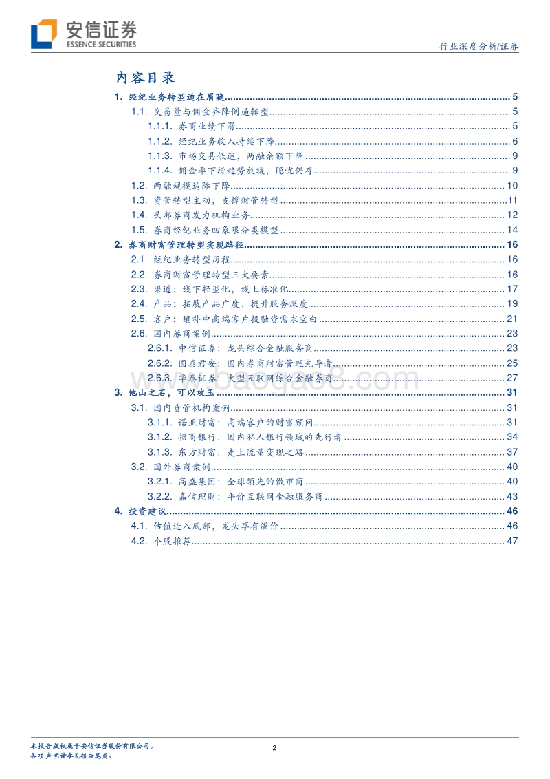 券商新周期系列之二：券商经纪业务的转型之路.pdf_第2页