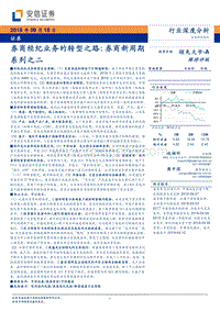 券商新周期系列之二：券商经纪业务的转型之路.pdf