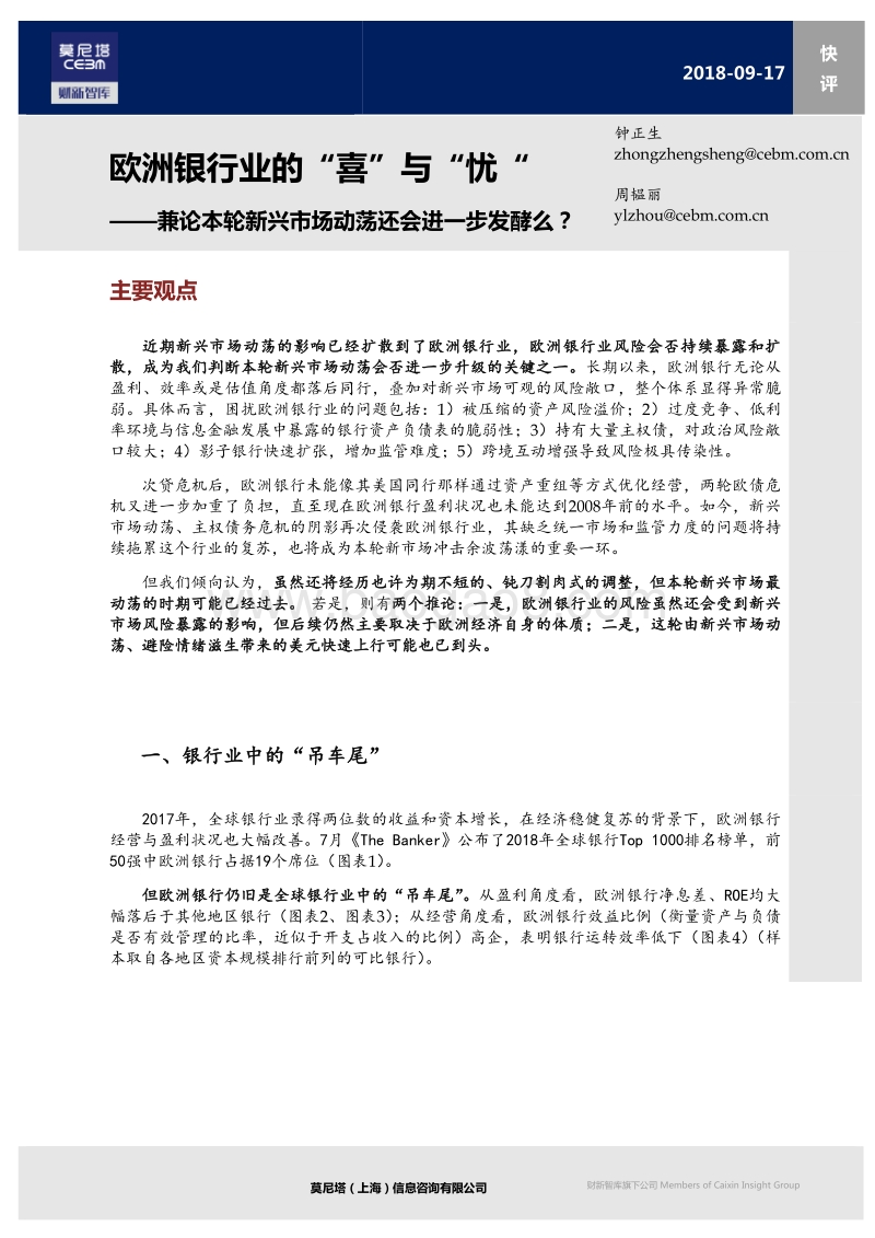兼论本轮新兴市场动荡还会进一步发酵么？：欧洲银行业的“喜”与“忧”.pdf_第1页
