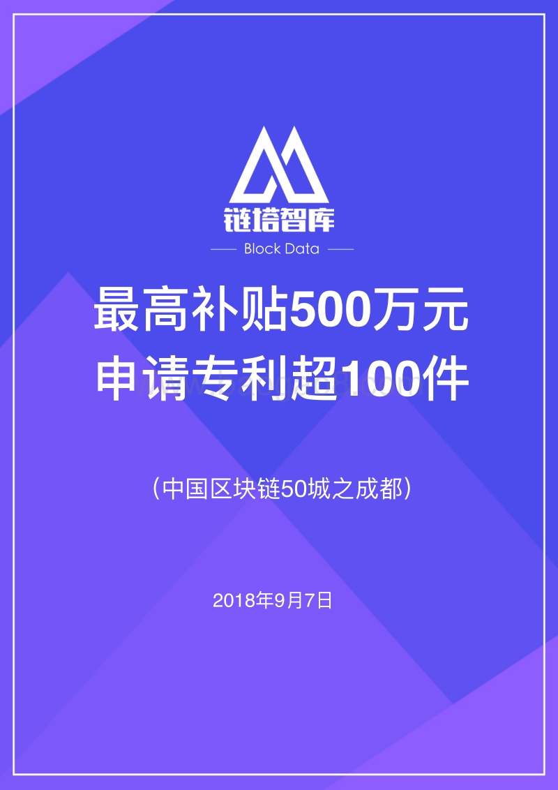 中国区块链50城之成都.pdf_第1页
