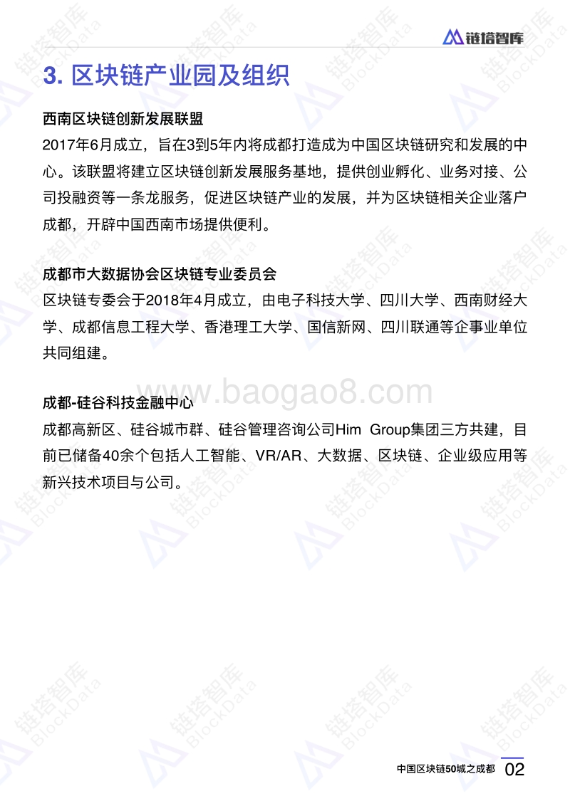 中国区块链50城之成都.pdf_第5页
