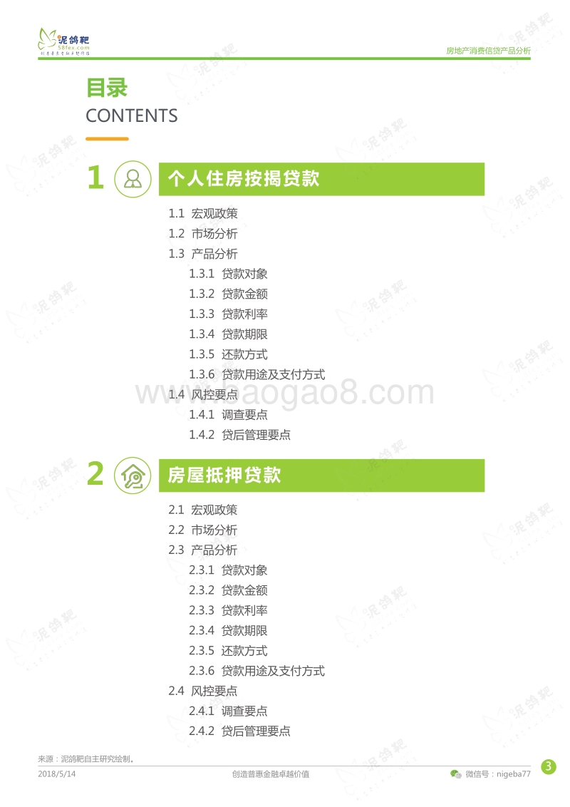 房地产消费信贷产品分析.pdf_第3页