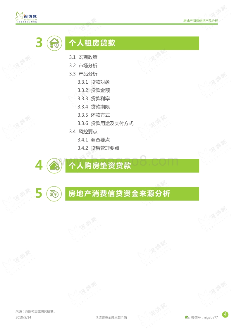 房地产消费信贷产品分析.pdf_第4页