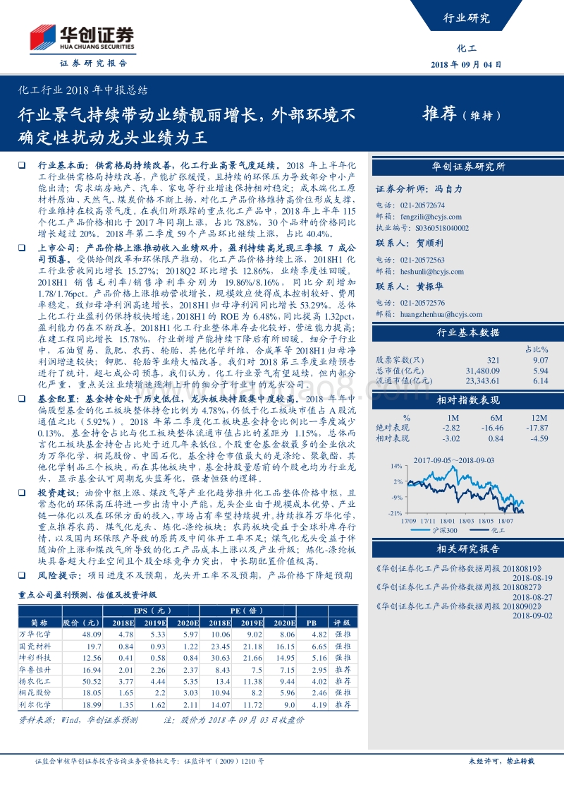 化工行业2018年中报总结：行业景气持续带动业绩靓丽增长，外部环境不确定性扰动龙头业绩为王.pdf_第1页