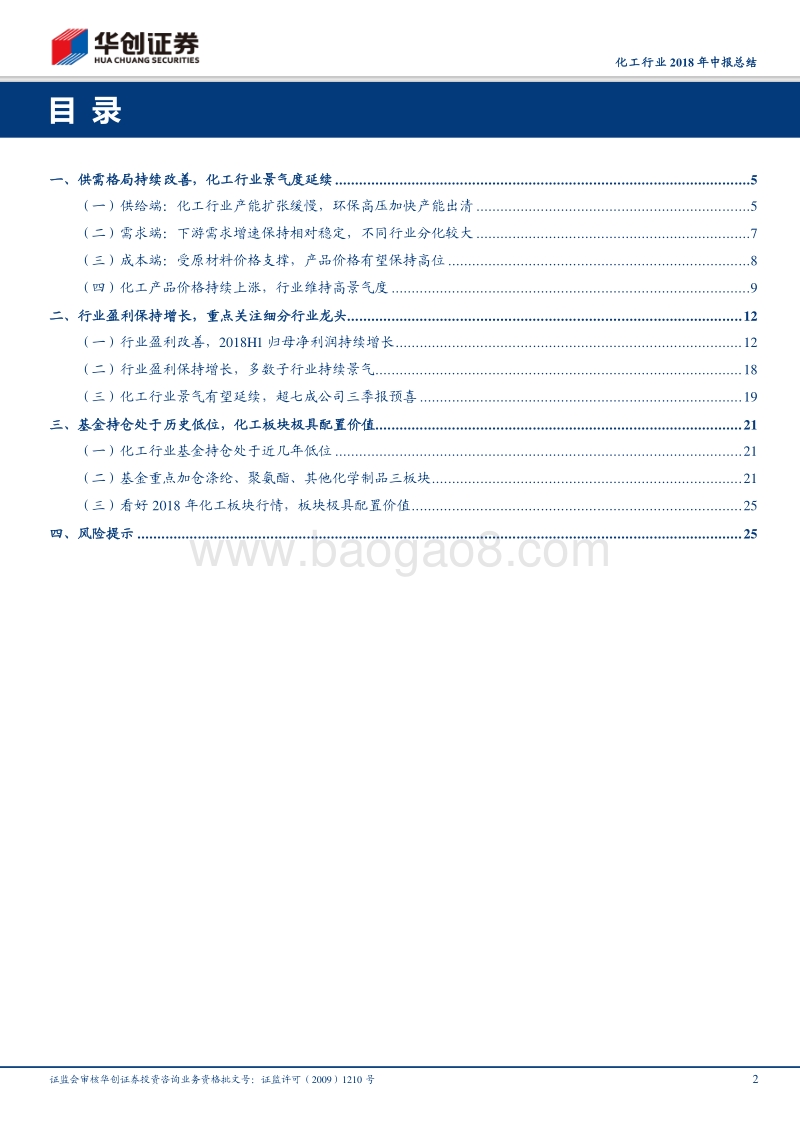化工行业2018年中报总结：行业景气持续带动业绩靓丽增长，外部环境不确定性扰动龙头业绩为王.pdf_第2页