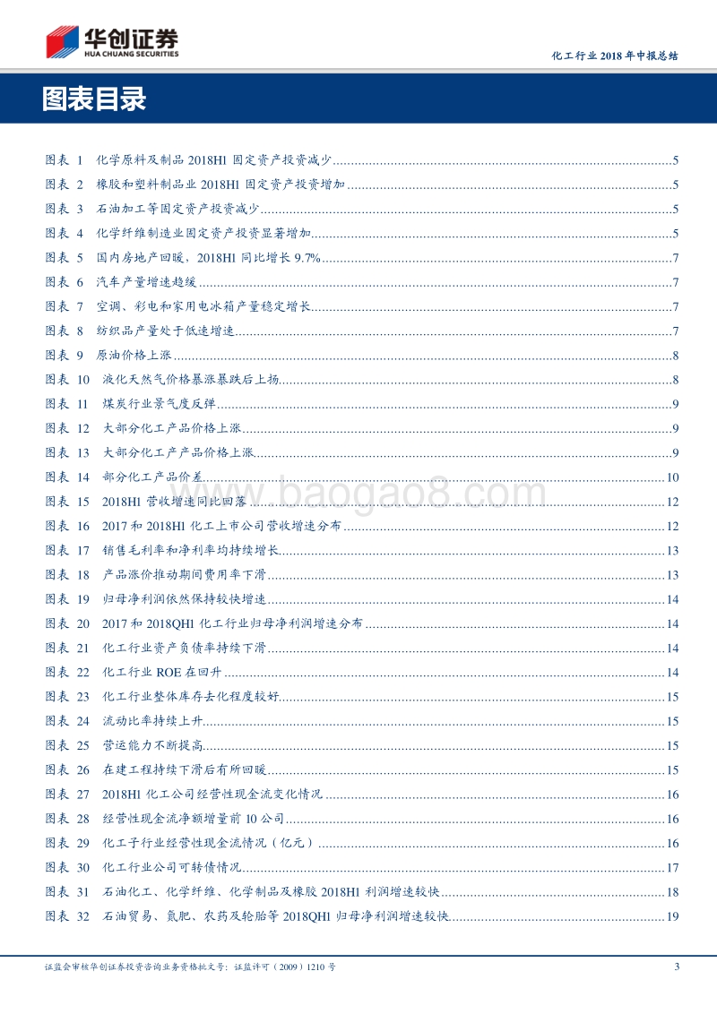 化工行业2018年中报总结：行业景气持续带动业绩靓丽增长，外部环境不确定性扰动龙头业绩为王.pdf_第3页