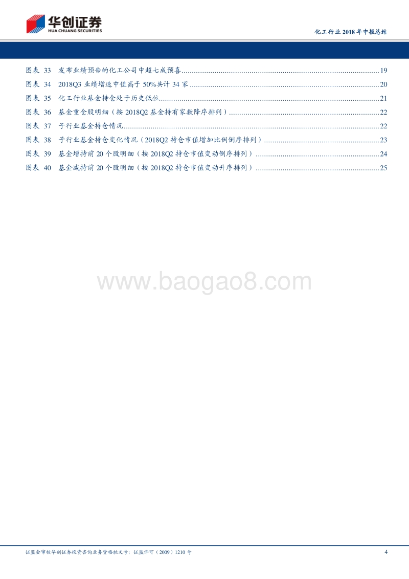 化工行业2018年中报总结：行业景气持续带动业绩靓丽增长，外部环境不确定性扰动龙头业绩为王.pdf_第4页