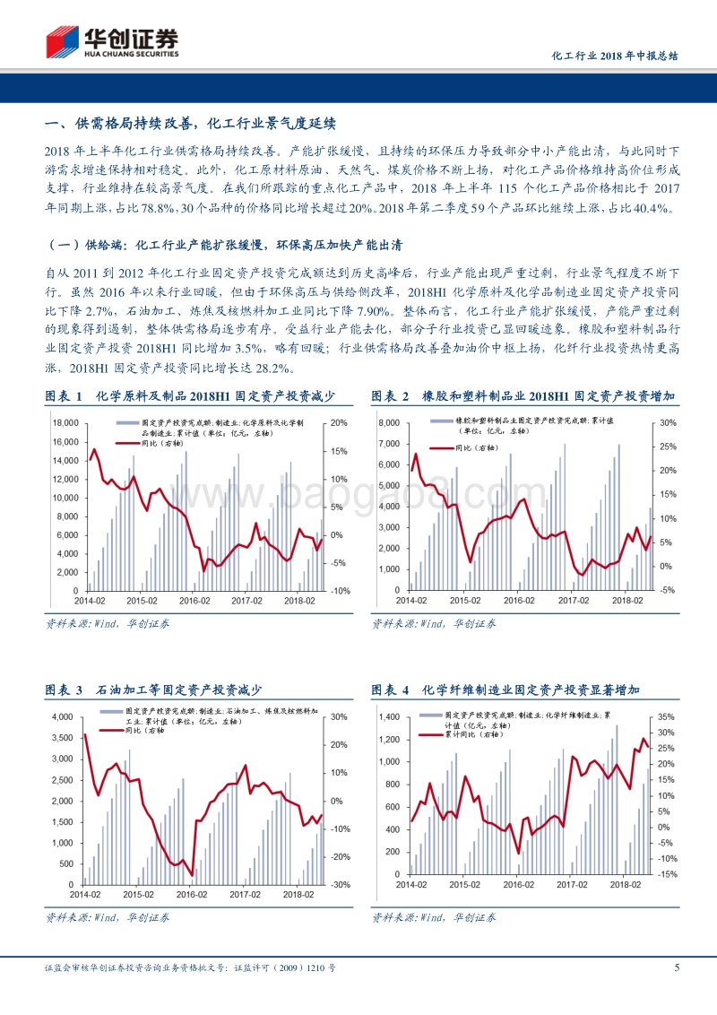 化工行业2018年中报总结：行业景气持续带动业绩靓丽增长，外部环境不确定性扰动龙头业绩为王.pdf_第5页