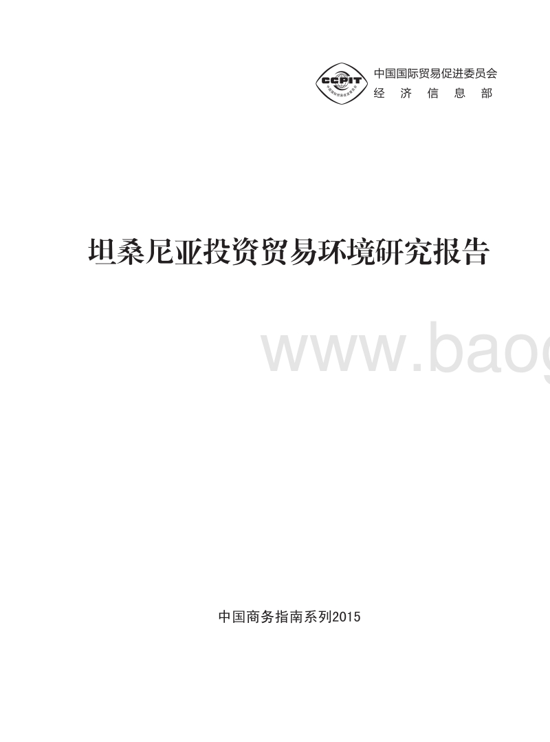 坦桑尼亚投资贸易环境研究报告.pdf_第2页