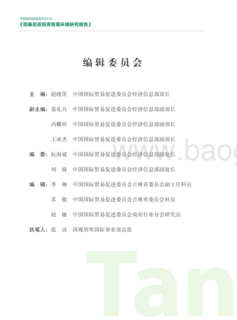 坦桑尼亚投资贸易环境研究报告.pdf_第3页