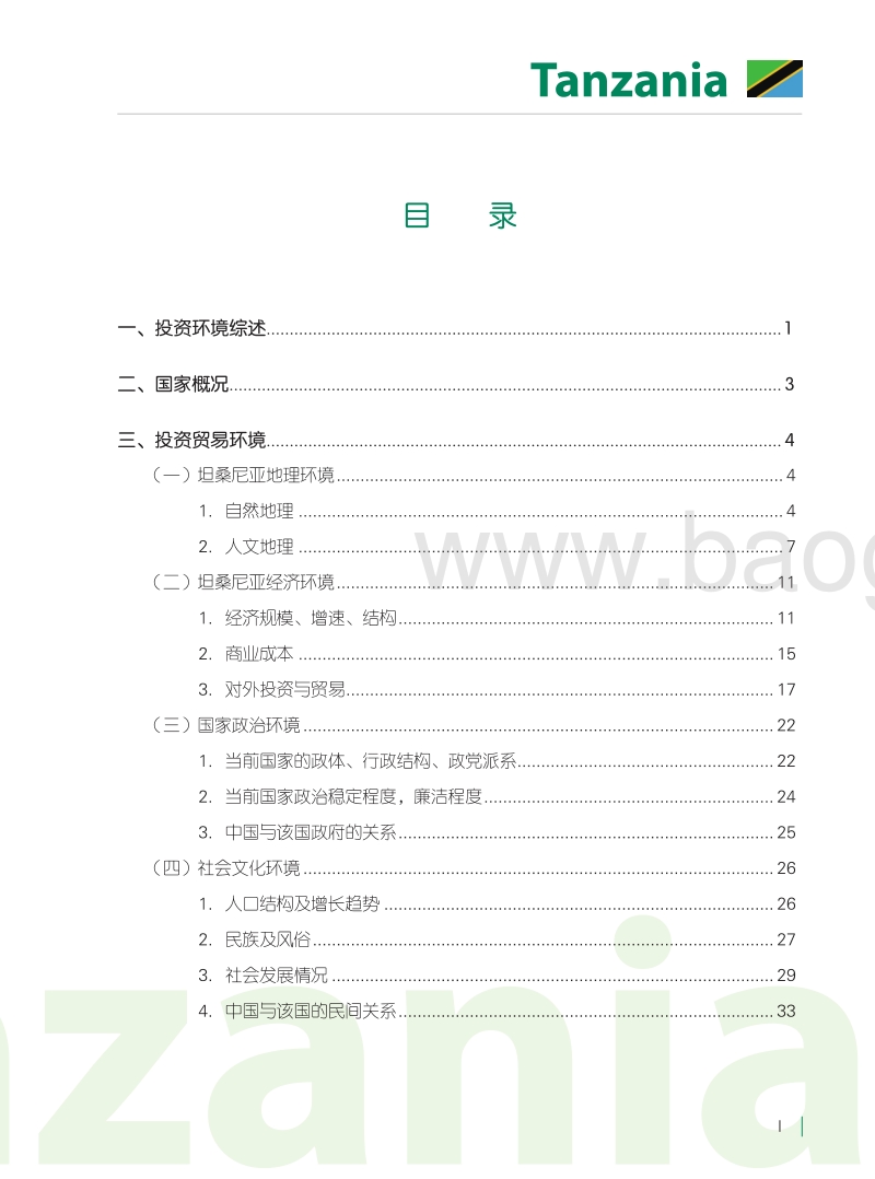 坦桑尼亚投资贸易环境研究报告.pdf_第4页