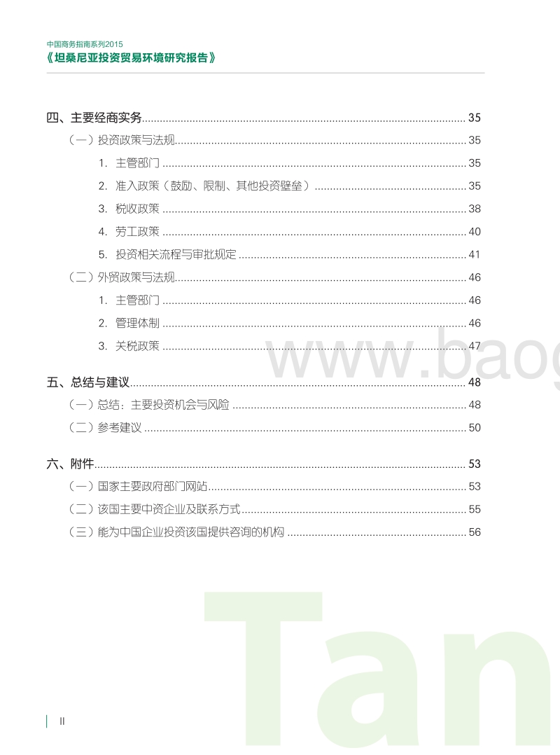 坦桑尼亚投资贸易环境研究报告.pdf_第5页