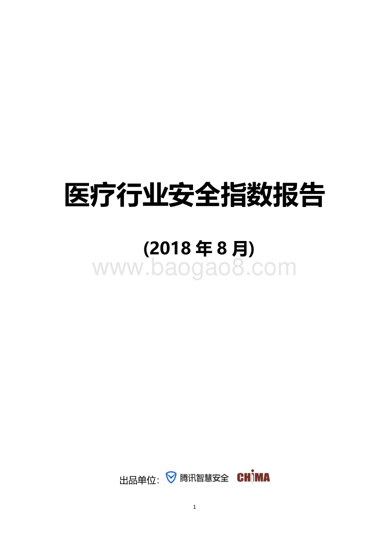 医疗行业安全指数报告.pdf_第1页