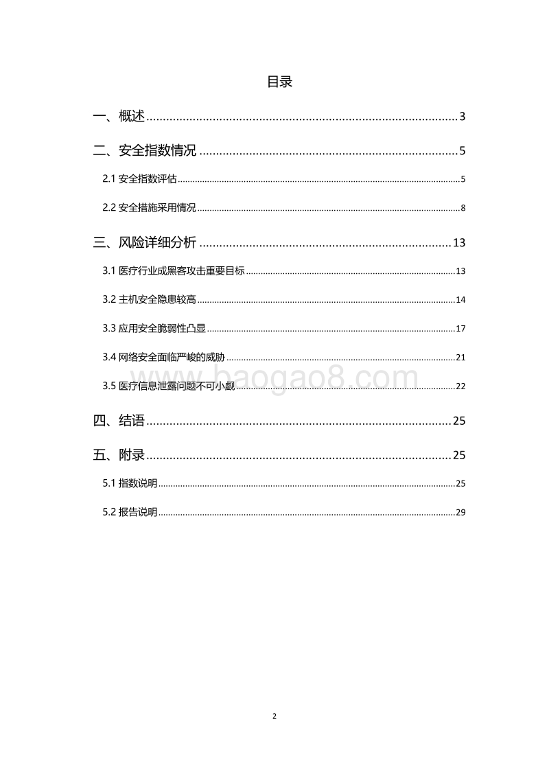 医疗行业安全指数报告.pdf_第2页