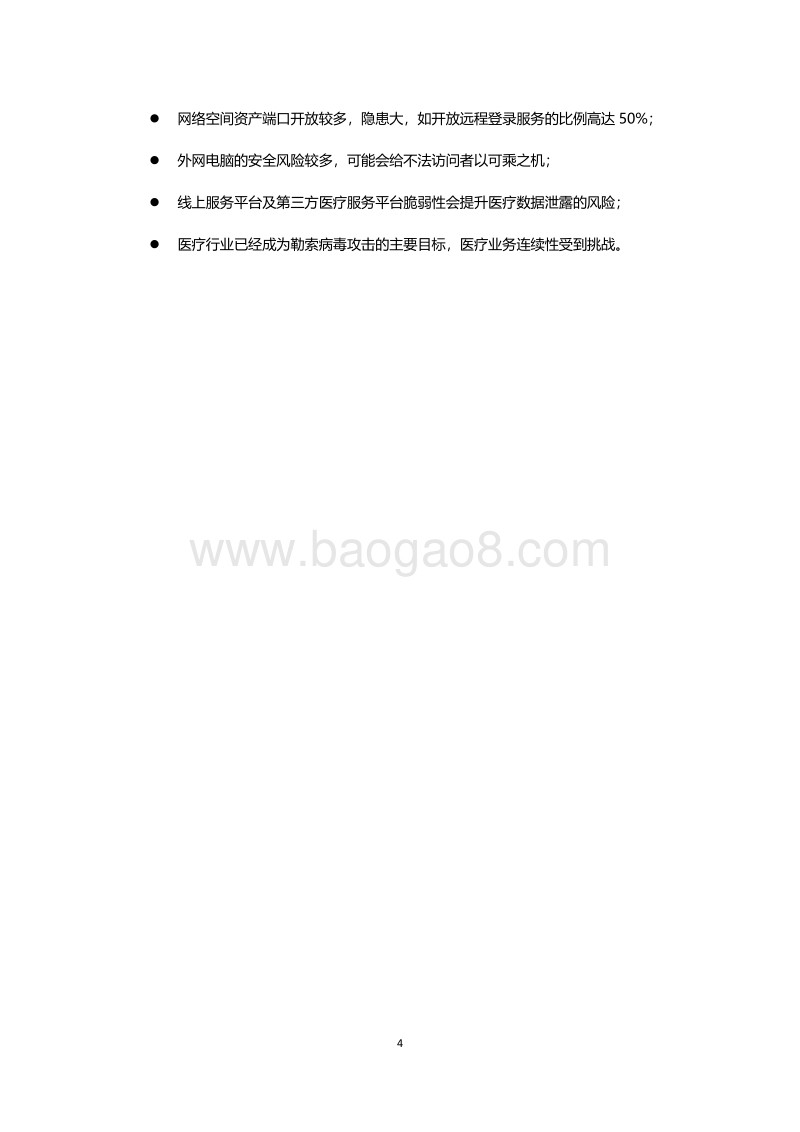 医疗行业安全指数报告.pdf_第4页
