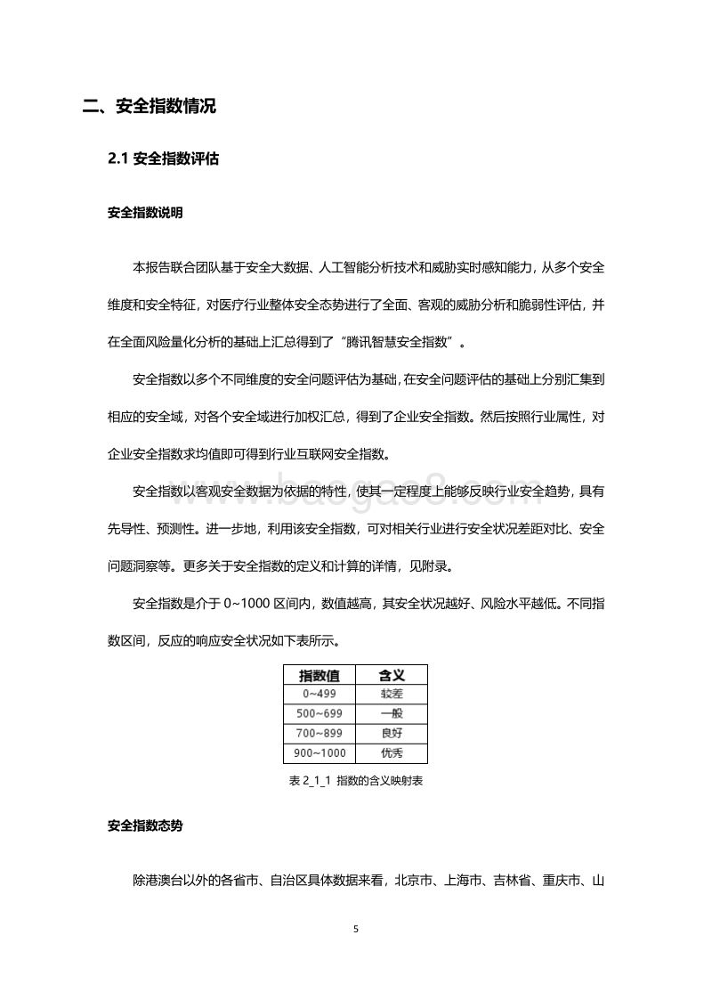医疗行业安全指数报告.pdf_第5页