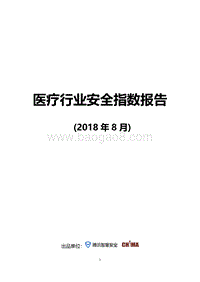 医疗行业安全指数报告.pdf
