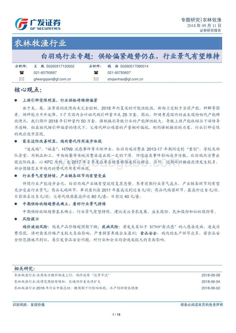 白羽鸡行业专题：供给偏紧趋势仍在，行业景气有望维持.pdf_第1页