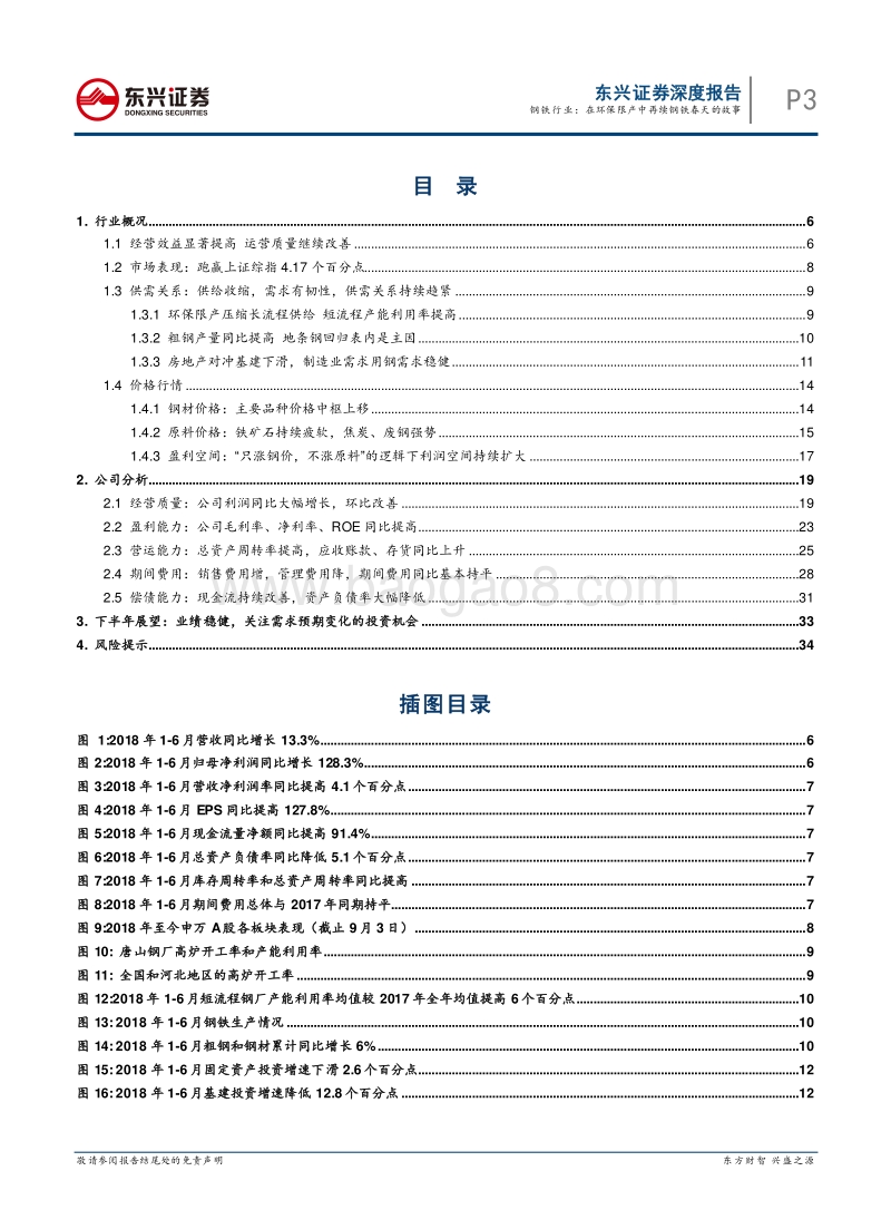 钢铁中报总结：在环保限产中再续钢铁春天的故事.pdf_第3页