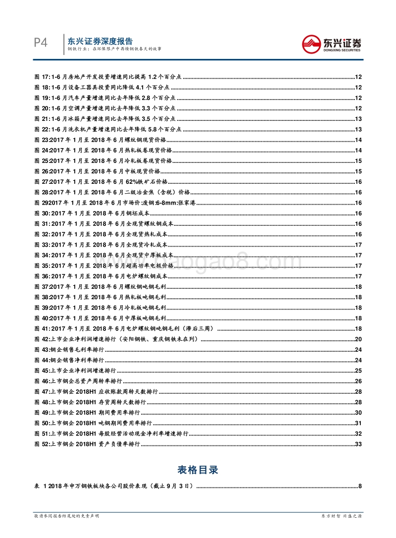 钢铁中报总结：在环保限产中再续钢铁春天的故事.pdf_第4页