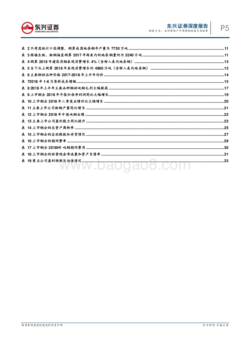 钢铁中报总结：在环保限产中再续钢铁春天的故事.pdf_第5页
