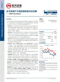 钢铁中报总结：在环保限产中再续钢铁春天的故事.pdf