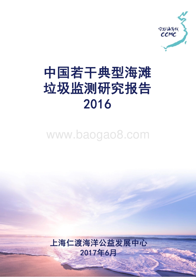 2016中国若干典型海滩垃圾监测研究报告.pdf_第1页